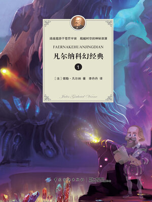 cover image of 凡尔纳科幻经典.1